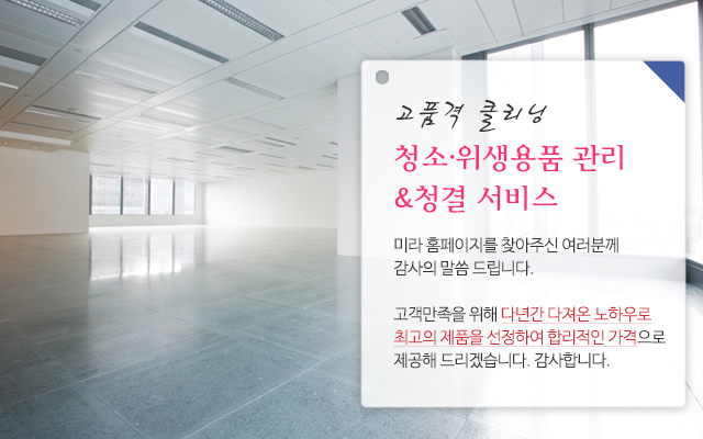 20201021152046_Fh6gLNOr.jpg_carousel_천안청소용품 천안청소용역 천안방역 천안안전용품 천안위생용품 천안점보롤_미라, 천안청소용품, 천안청소용역, 천안방역, 천안안전용품, 천안위생용품, 천안점보롤